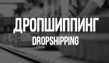Дропшипинг