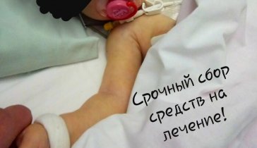 Помогите собрать деньги на лечение