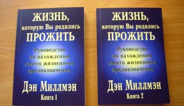 Всем ку! Собираю на книгу Дэна Миллмэна: Жизнь которую вы родились прожить