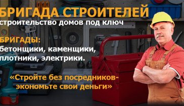 Строительная команда