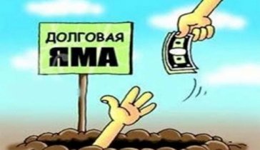 Закопать долговую яму