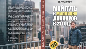 Книга от Автора Максима Мернеса