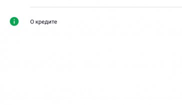 Погашение кредита в банке