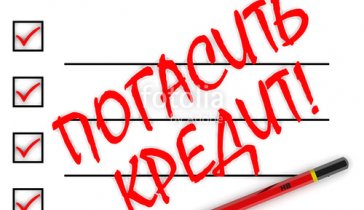 Погасить кредит
