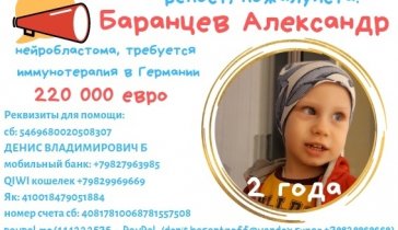 Благотворительный сбор на лечение Саше Баранцеву (2 года) Рак 3 степени. Воткинск. Нужна помощь.