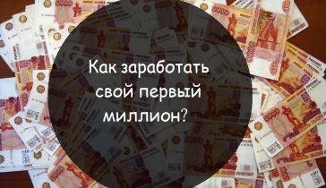 заработай милион