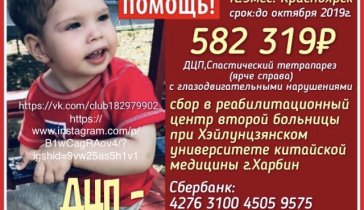 Срочный сбор на лечение ребёнка!