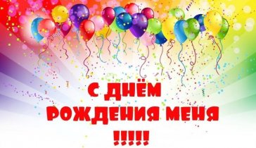День рождения!