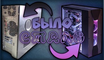 Сбор на ПК для Стримов