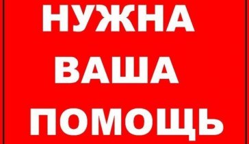 ПРОШУ ПОМОЧЬ НА ЛЕЧЕНИЕ!