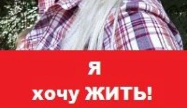 сбор на воплощения мечты сына и на мое лечение