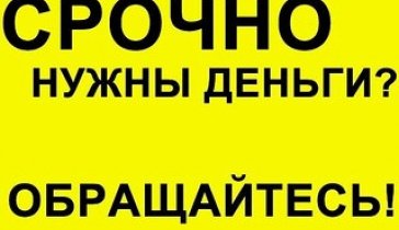 Финансы без предоплат и страховок  для физ. лиц.