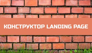 Конструктор лендингов Brick-page