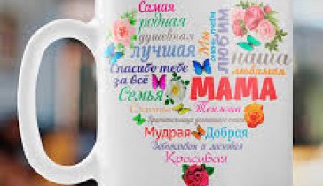Хочу сделать маме подарок