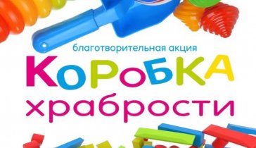 Коробка храбрости