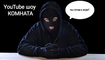 YouTube шоу Комната