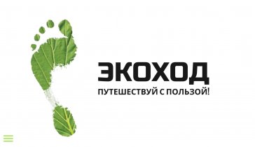 Путешествия с пользой для молодёжи ЭкоХод