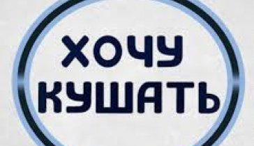 Просто на еду кто сколько сможет