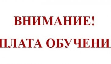Оплата за обучение