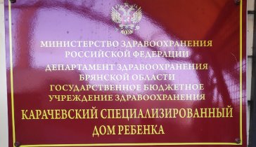 Карачевский специализированный Дом ребенка