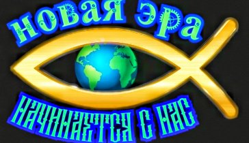 Новая Эра