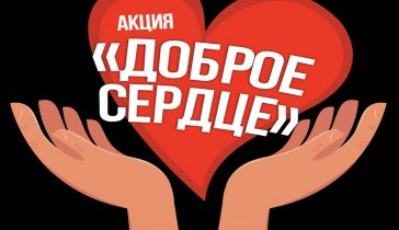 Собираем на пожертвование в благотворительный фонд Доброе сердце
