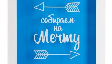 деньги на мечту