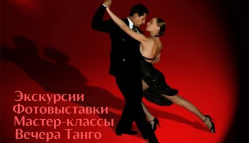 Музей Аргентинского Танго в Сочи