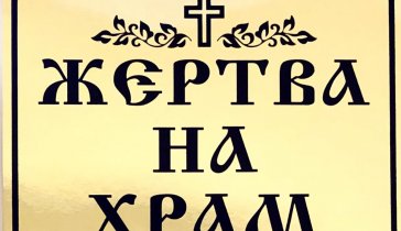 Жертва на храм