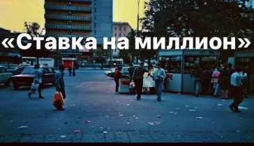 Фильм «Ставка на миллион» (Выйдет в кино)
