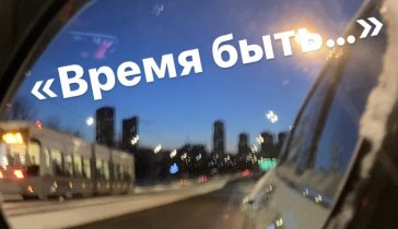 Короткометражный фильм «Время быть…»