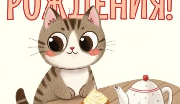 День рождения