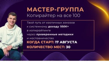 Курс по копирайтингу: 52 900 ₽ за 10 дней, чтобы выйти на первые заказы