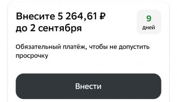 Оплатить ежемесячный платёж до 2сентября