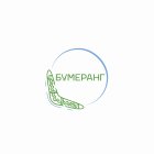 Бумеранг
